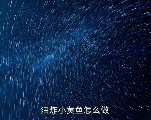 油炸小黃魚怎么做