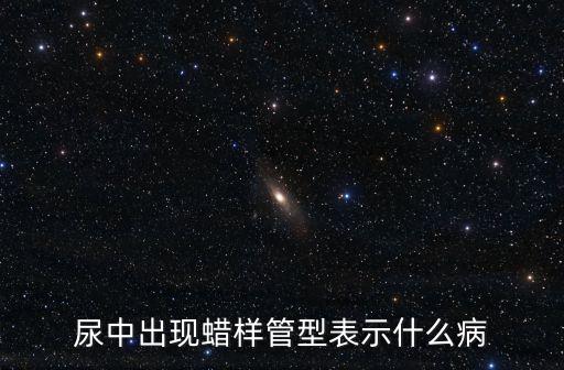 尿中出現蠟樣管型表示什么病