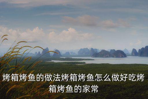 烤箱烤魚的做法烤箱烤魚怎么做好吃烤箱烤魚的家常