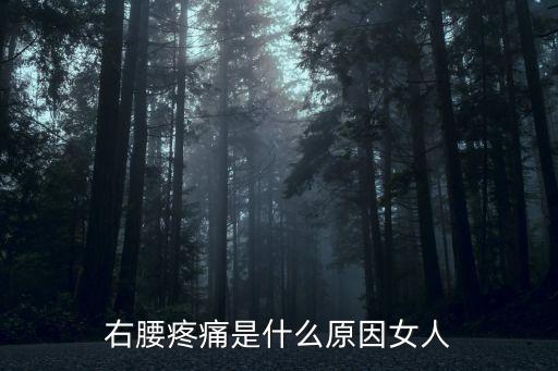 腰的右側疼是怎么回事女性，右腰疼痛是什么原因女人