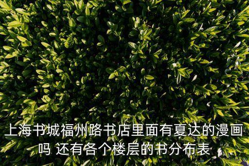 上海書城福州路書店里面有夏達的漫畫嗎 還有各個樓層的書分布表