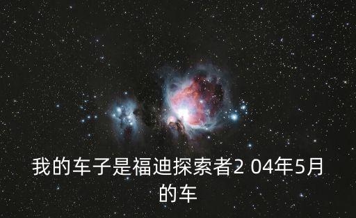 東莞二手福迪探索者，朝柴QD32發動機是沒有缸套的嗎是否是活塞環直接與缸體密封而工