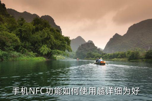 手機NFC功能如何使用越詳細為好