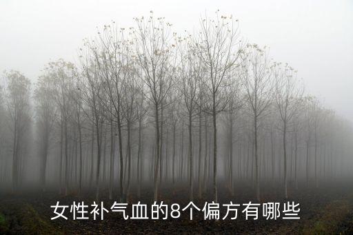 女人補氣血，女人補氣血的9種食物是什么