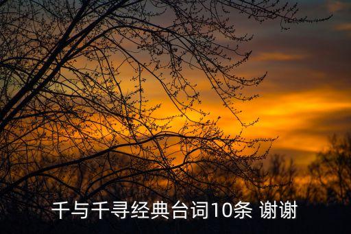 千與千尋經典臺詞10條 謝謝