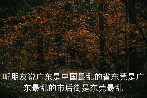 聽朋友說廣東是中國最亂的省東莞是廣東最亂的市后街是東莞最亂