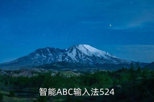 智能ABC輸入法524