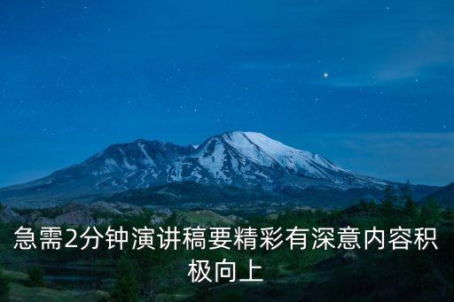 兩分鐘演講稿，求一篇2分鐘左右的演講稿