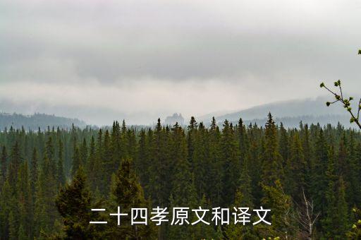 二十四孝原文和譯文