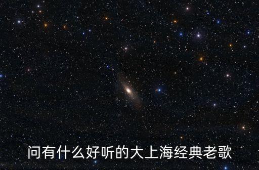 上海市以前是什么名字叫什么好聽的歌，上海70年代80年代放的那些歌叫什么名字
