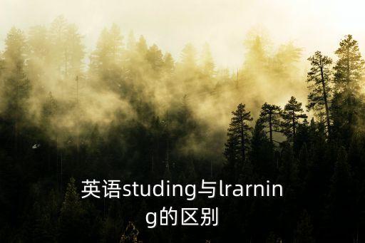 英語studing與lrarning的區別