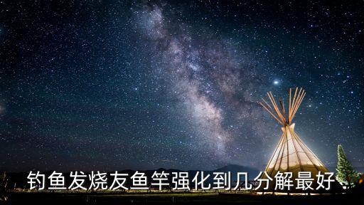 釣魚發燒友，釣魚發燒友如何獲得五星裝備攻略技巧