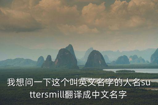 我想問一下這個叫英文名字的人名suttersmill翻譯成中文名字
