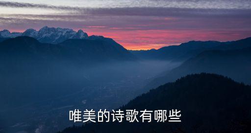 唯美的詩歌有哪些