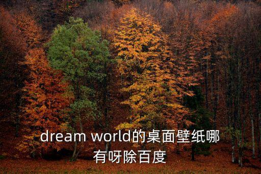 夢想的圖片，點亮圖標夢想