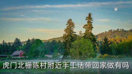 虎門北柵陳村附近手工活帶回家做有嗎