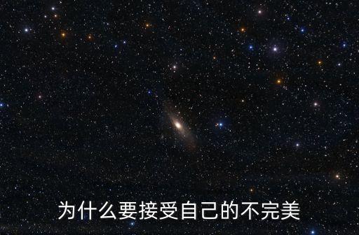 接受不完美的自己，我們都不是很完美的人但我們要接受不完美的自己