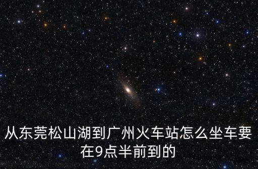 東莞松山湖站錯(cuò)車道，東莞松山湖地鐵可以到長安鎮(zhèn)嗎