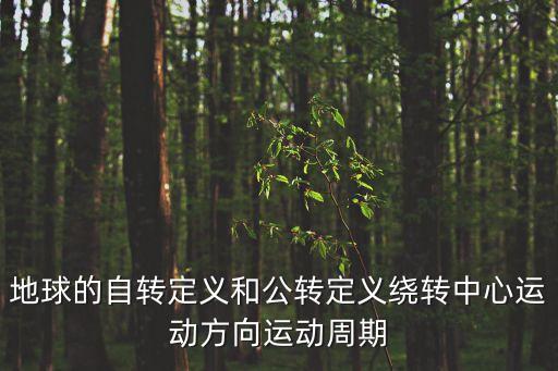 地球的自轉定義和公轉定義繞轉中心運動方向運動周期
