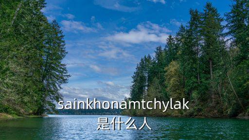 sainkhonamtchylak是什么人