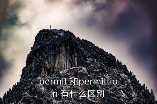 permit 和permittion 有什么區別