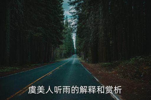 虞美人聽雨的解釋和賞析