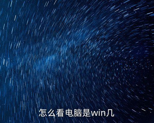 怎么看電腦是win幾，怎么才能知道自己的電腦是windows幾