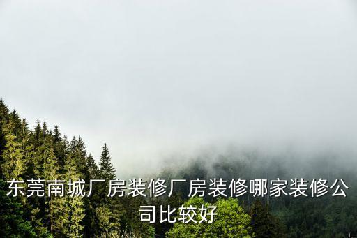 東莞工廠裝飾，東莞厚街鎮廠房裝飾公司哪家好