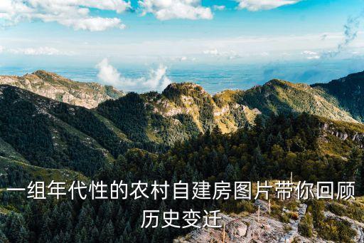一組年代性的農(nóng)村自建房圖片帶你回顧歷史變遷