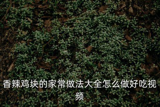 香辣雞塊的家常做法大全怎么做好吃視頻