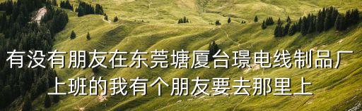 東莞中鉅，想知道東莞市 中堂有哪些好廠 在哪