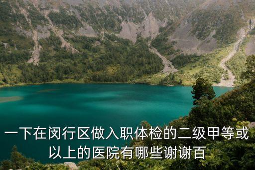 上海市吳涇醫(yī)院預(yù)約，上海醫(yī)院預(yù)約掛號(hào)