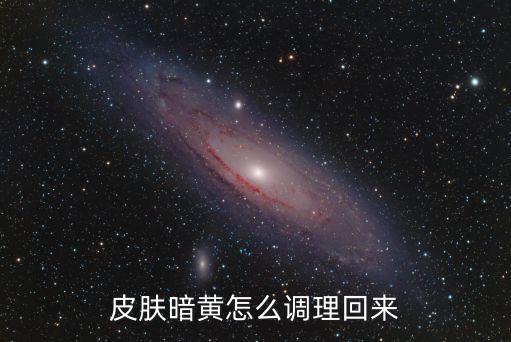 皮膚暗黃如何調理，皮膚暗黃 就是這篇 該怎么調