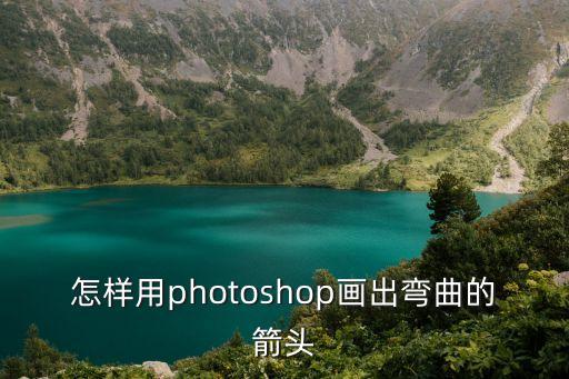 怎樣用photoshop畫出彎曲的箭頭