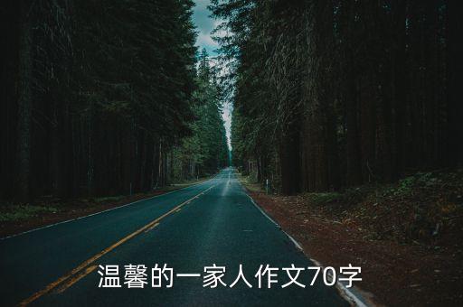 溫馨的一家人作文70字