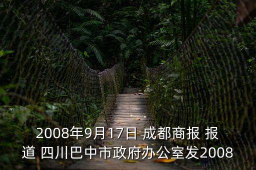 2008年9月17日 成都商報 報道 四川巴中市政府辦公室發2008