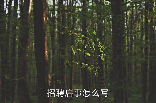 招聘簡(jiǎn)章模板，招聘啟事怎么寫藥店招聘啟事怎么寫