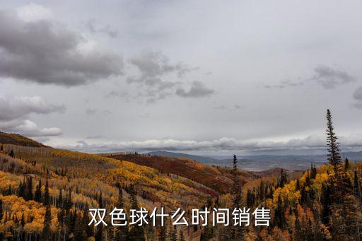 雙色球什么時間銷售