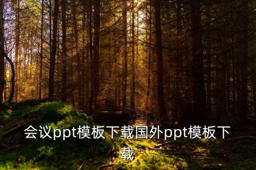會議ppt模板下載國外ppt模板下載