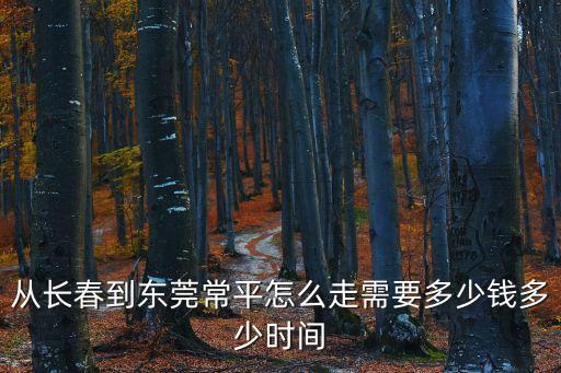 長春東莞，長春到東莞的火車票價多少