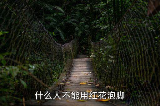 什么人不能用紅花泡腳