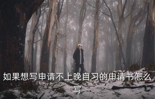 如果想寫申請不上晚自習的申請書怎么寫