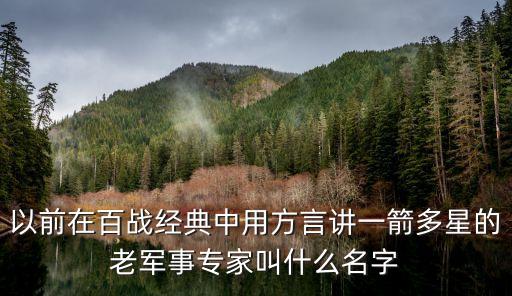 喬松樓，以前在百戰(zhàn)經(jīng)典中用方言講一箭多星的老軍事專家叫什么名字