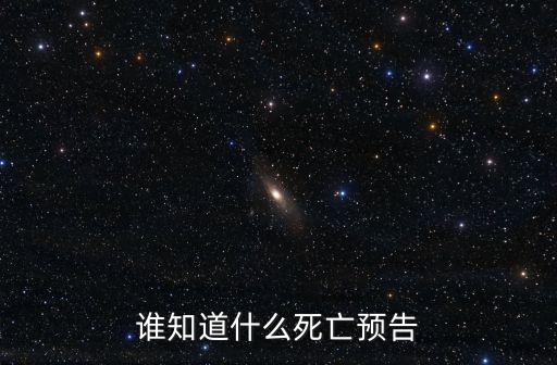 誰知道什么死亡預告
