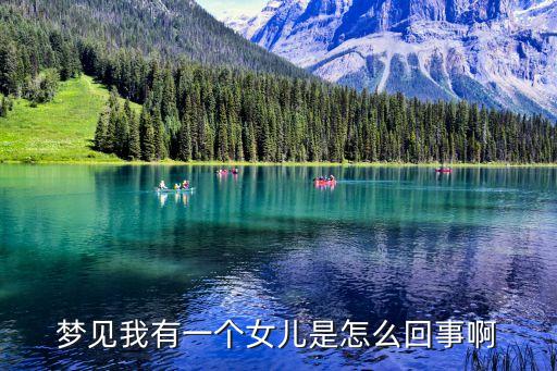 夢見我有一個女兒是怎么回事啊