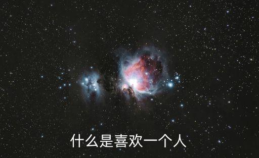 什么是喜歡一個人