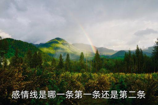 感情線圖解，感情線是哪一條第一條還是第二條