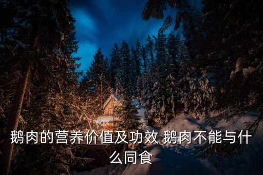鵝肉的營養價值及功效 鵝肉不能與什么同食