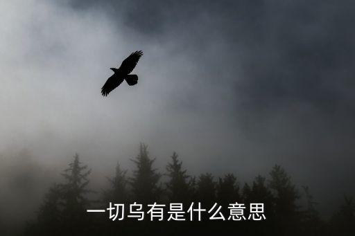 一切烏有，一切烏有是什么意思
