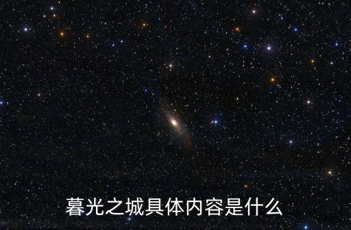 暮光之城劇情，暮光之城1劇情概述